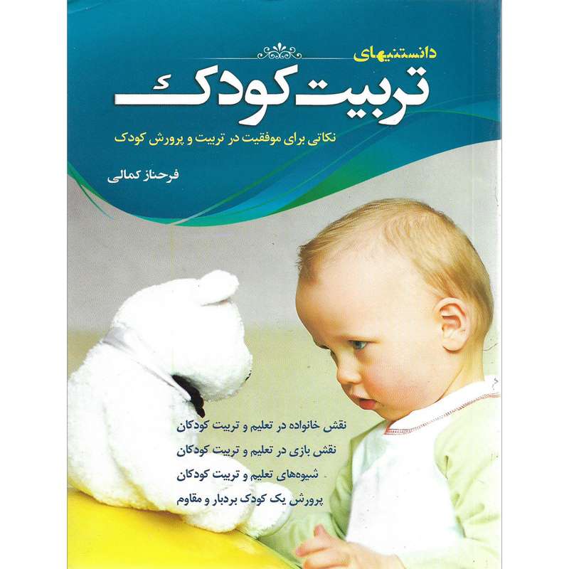 کتاب دانستنی های تربیت کودک اثر فرحناز کمالی نشر دانشیاران ایران