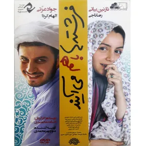 فیلم سینمایی فرشته ها با هم می آیند اثر حامد محمدی