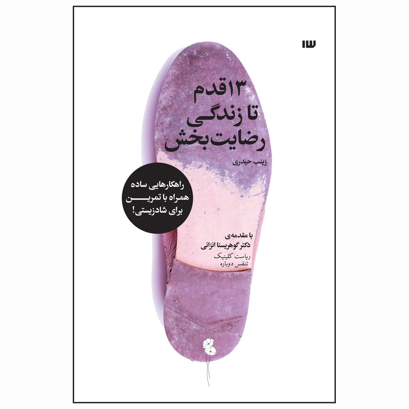 کتاب 13 قدم تا زندگی رضایت‌بخش اثر زینب حیدری نشر سیزده