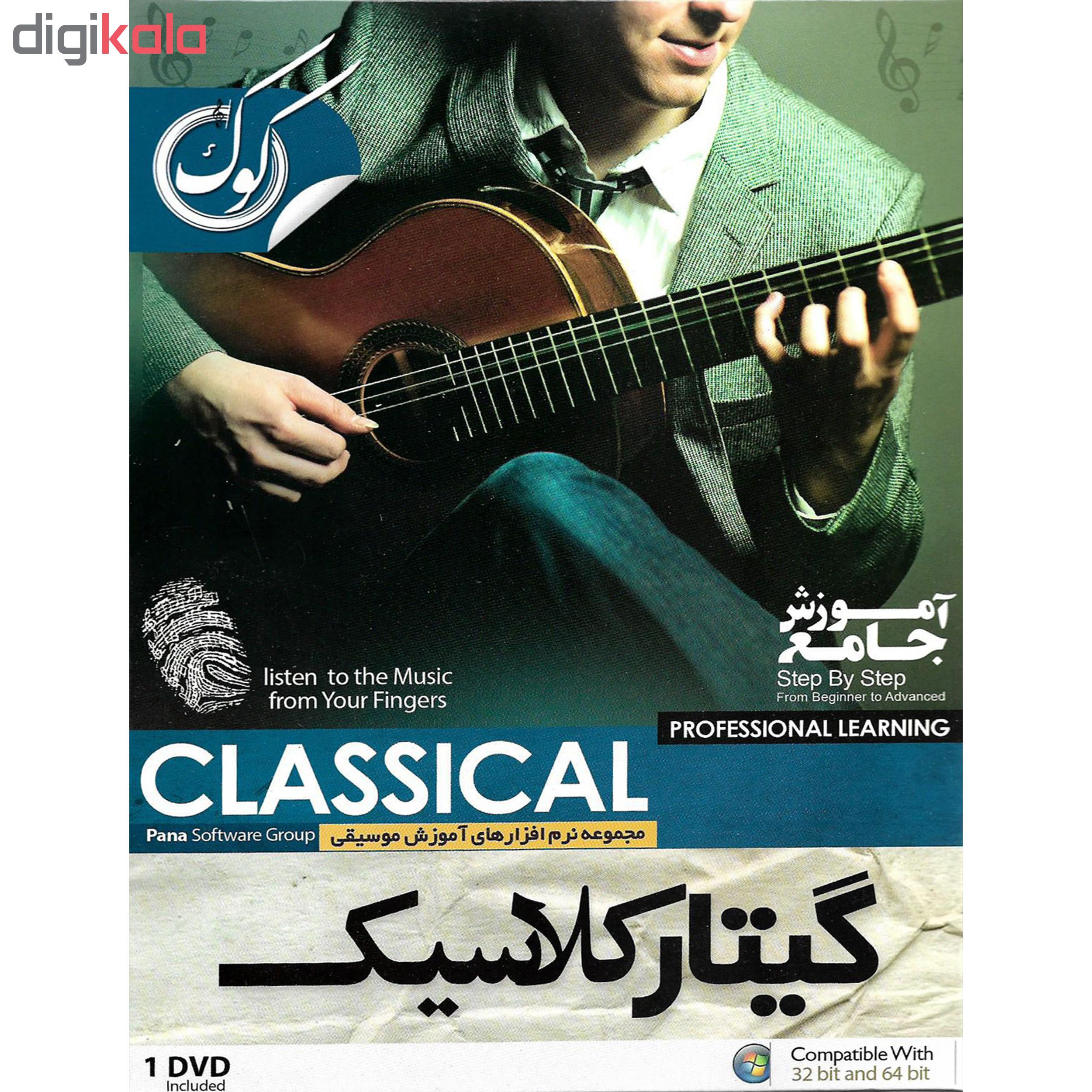 نرم افزار آموزشی گیتار کلاسیک نشر پاناپرداز به همراه نرم افزار آموزشی گیتار کلاسیک نشر درنا
