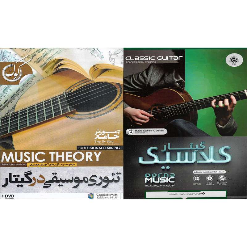 نرم افزار آموزشی تئوری موسیقی در گیتار نشر پاناپرداز به همراه نرم افزار آموزشی گیتار کلاسیک نشر درنا