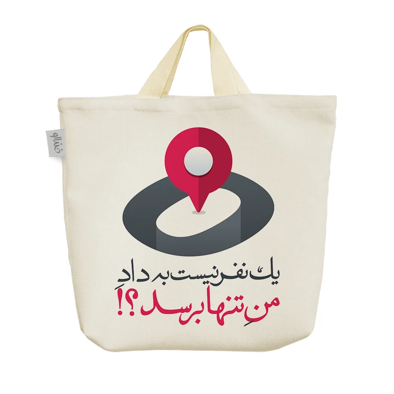 ساک خرید خندالو مدل یک نفر نیست به داد من تنها برسد؟! کد 619