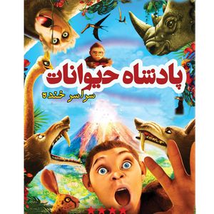 انیمیشن پادشاه حیوانات اثر جامل دبوزه