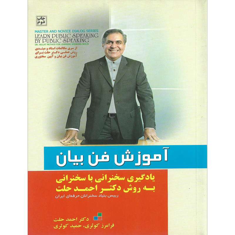 کتاب آموزش فن بیان اثر جمعی از نویسندگان نشر شپینود