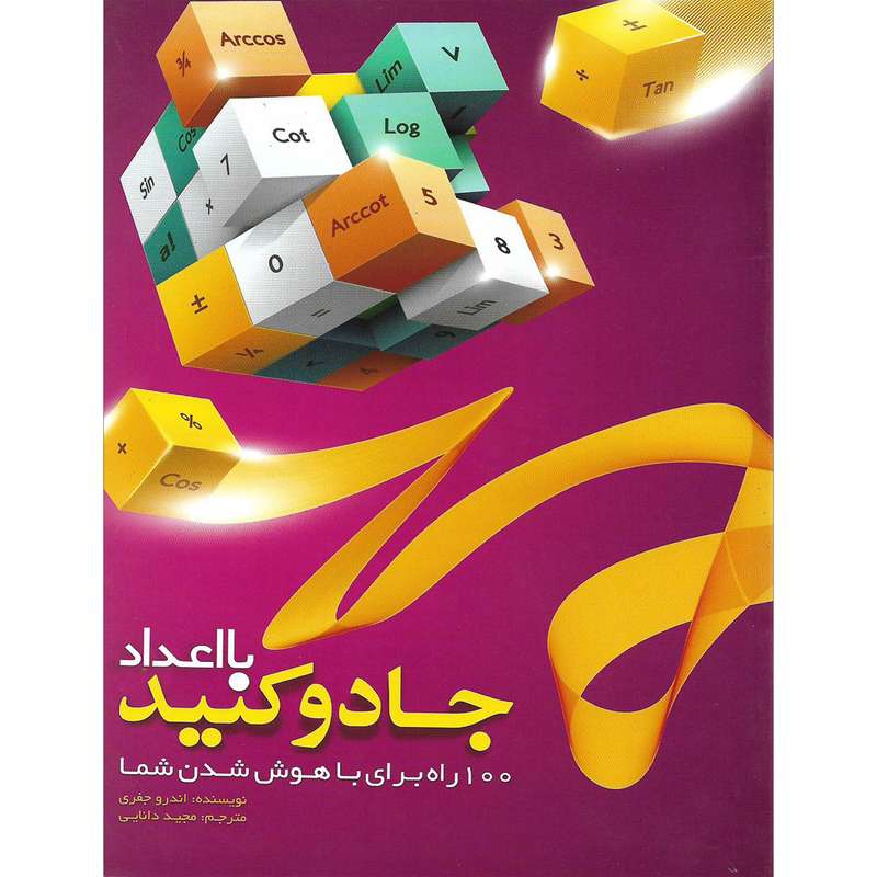 کتاب با اعداد جادو کنید اثر اندرو جفری نشر صلوات