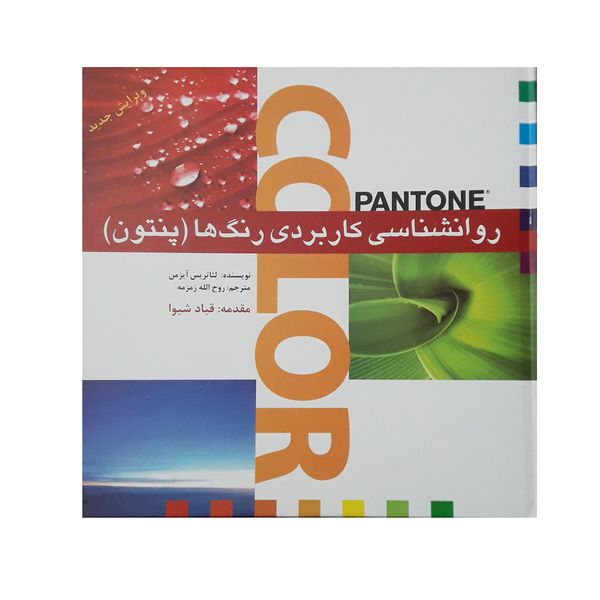 مشخصات قیمت و خرید كتاب روانشناسي كاربردي رنگ ها پنتون اثر لئاتريس آيزمن نشر بيهق دیجی کالا