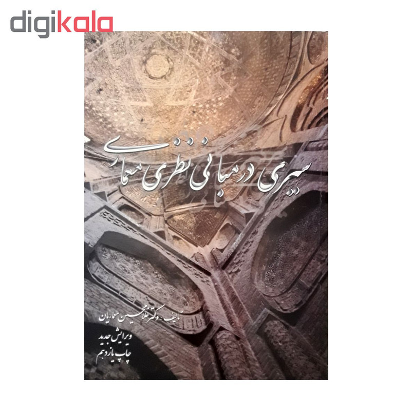 كتاب سيري در مباني نظري معماري اثر غلامحسين معماريان كتاب سيري در مباني نظري معماري اثر غلامحسين معماريان