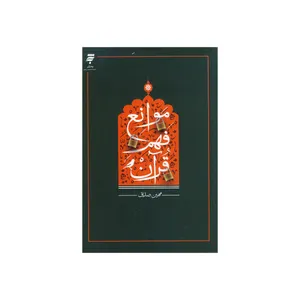 کتاب موانع فهم قرآن اثر مهین صدیق نشر به نشر