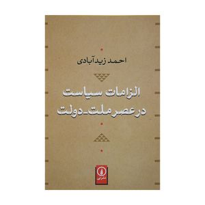 کتاب الزامات سیاست در عصر ملت-دولت اثر احمد زیدآبادی