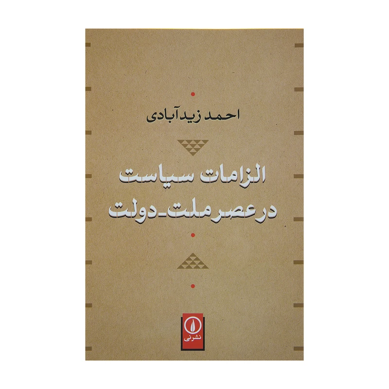 کتاب الزامات سیاست در عصر ملت-دولت اثر احمد زیدآبادی