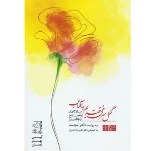 فیلم آموزشی گل سرخی تقدیم به آفتاب اثر محمد مجد