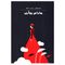 آنباکس کتاب مادام بوآری اثر گوستاو فلوبر نشر آثار نور توسط ملیکا ک در تاریخ ۰۶ شهریور ۱۴۰۰