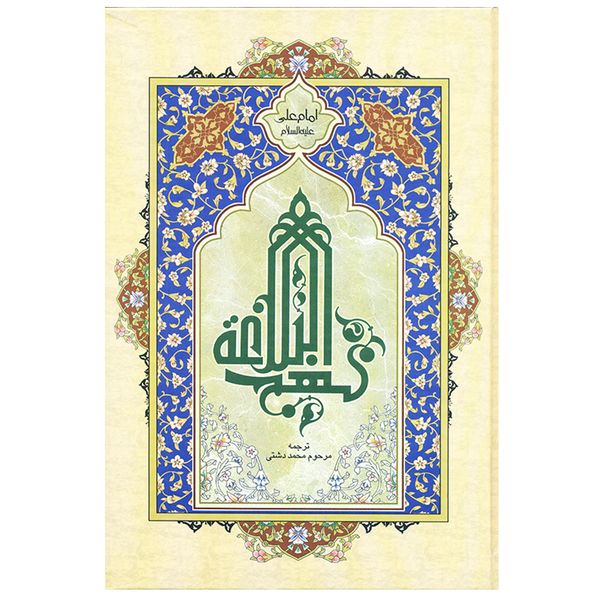 کتاب نهج البلاغه اثر سید رضی انتشارات اسوه کتاب نهج البلاغه اثر سید رضی انتشارات اسوه