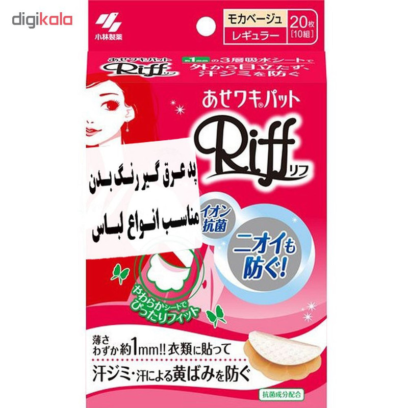 پد عرق گیر کوبایاشی مدل Riff BG20 بسته ۲۰ عددی