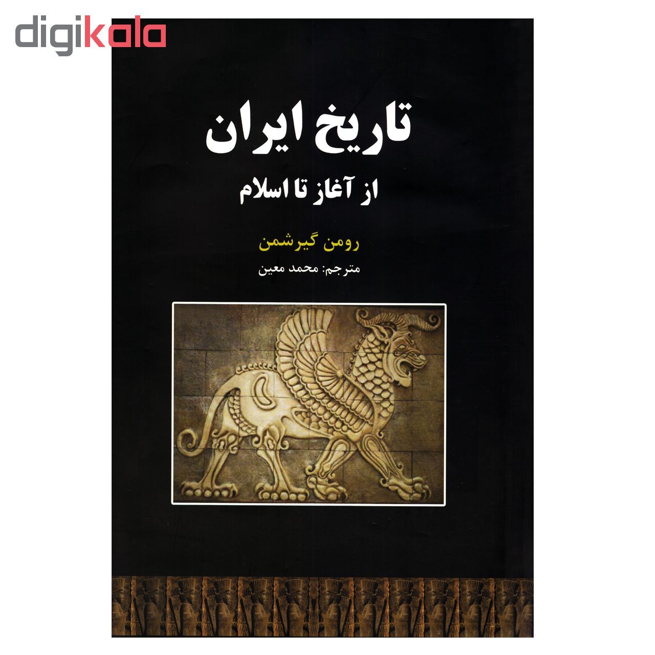 کتاب تاریخ ایران از آغاز تا اسلام اثر رومن گیرشمن نشر سپهر ادب