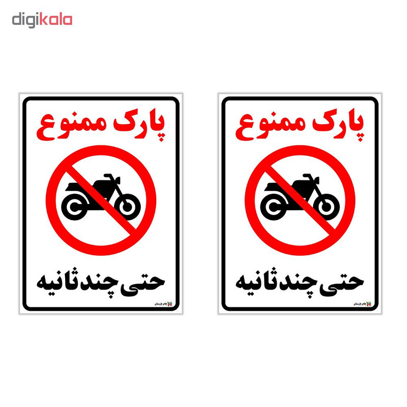 برچسب چاپ پارسیان طرح پارک ممنوع حتی چند ثانیه بسته 2 عددی