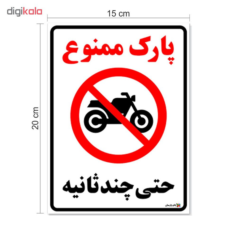 برچسب چاپ پارسیان طرح پارک ممنوع حتی چند ثانیه بسته 2 عددی