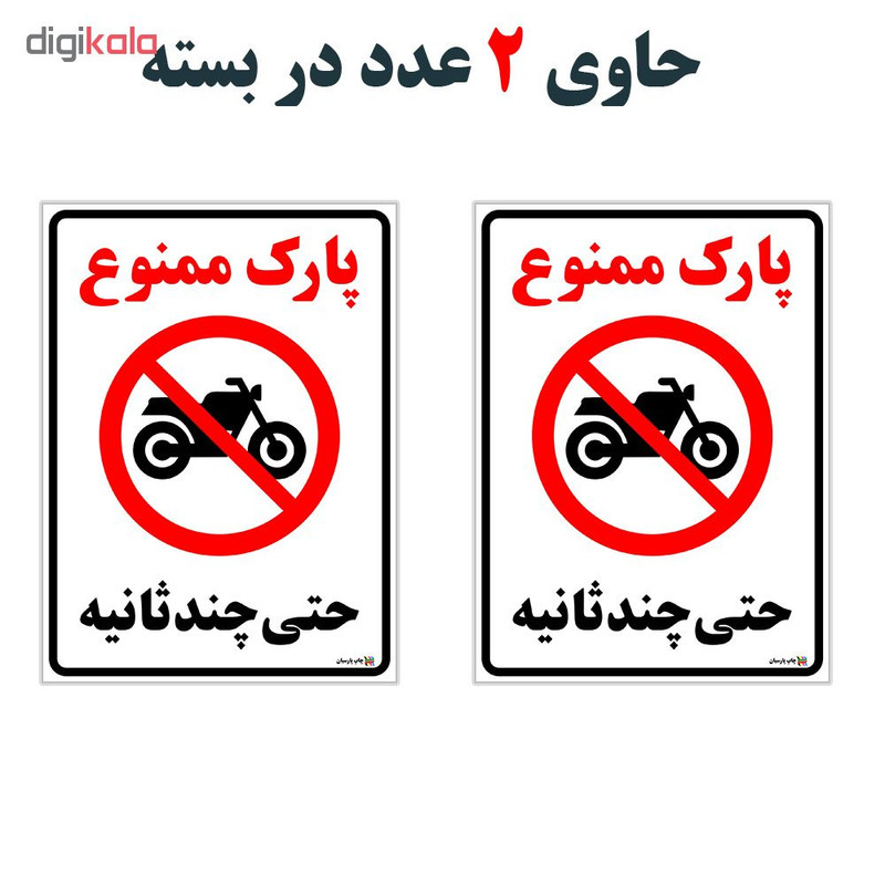 برچسب چاپ پارسیان طرح پارک ممنوع حتی چند ثانیه بسته 2 عددی