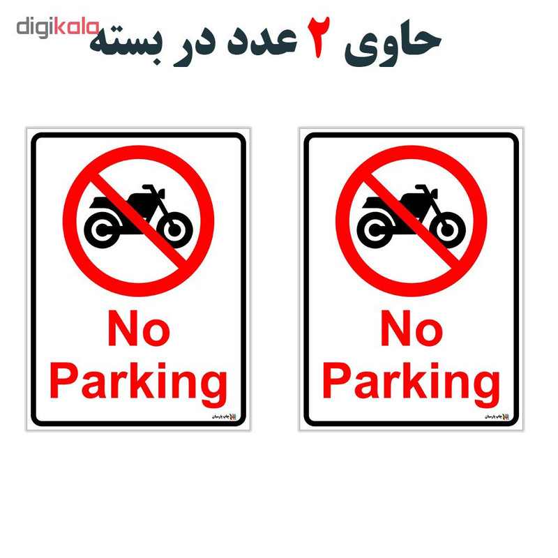 برچسب چاپ پارسیان طرح NO PARKING بسته 2 عددی