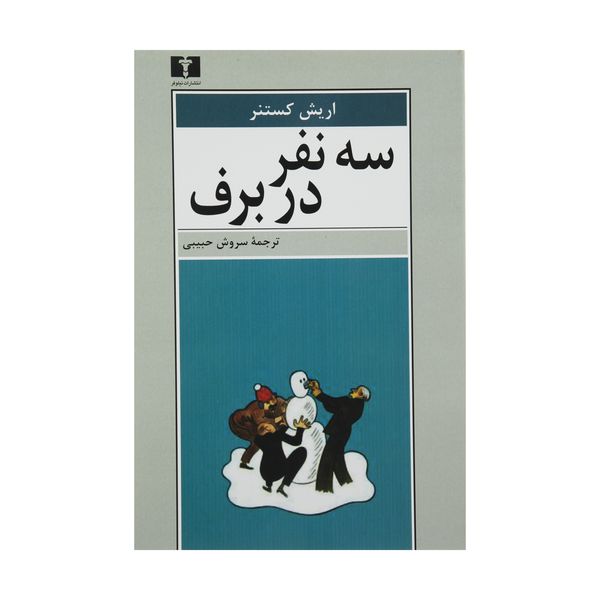 کتاب سه نفر در برف اثر اریش کستنر کتاب سه نفر در برف اثر اریش کستنر