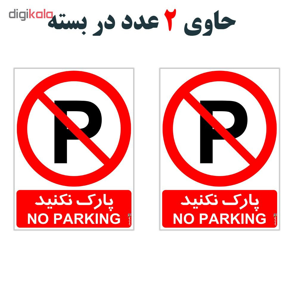 برچسب چاپ پارسیان طرح پارک نکنید کد 01 بسته 2 عددی برچسب چاپ پارسیان طرح پارک نکنید کد 01 بسته 2 عددی