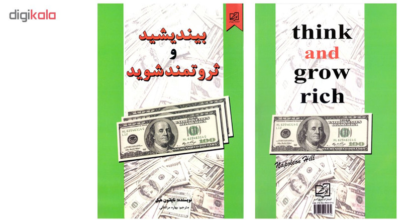 کتاب بیندیشید و ثروتمند شوید اثر ناپلئون هیل نشر سپهر ادب