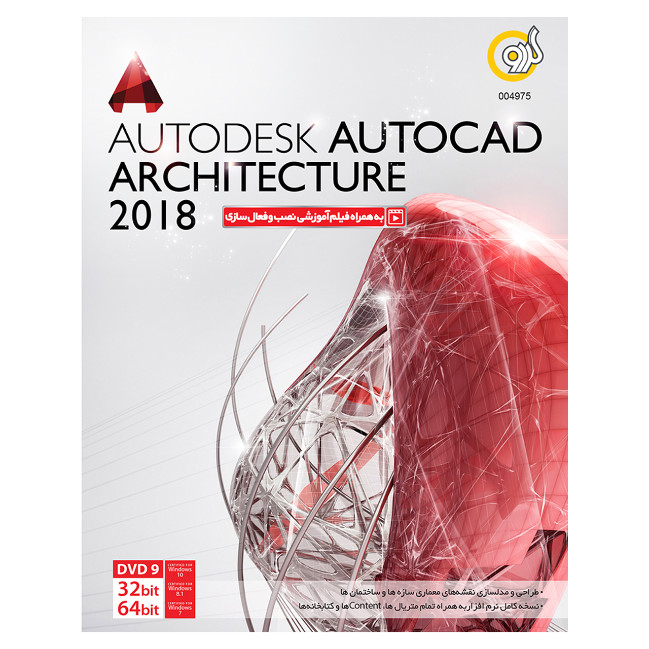 نرم افزار گردو Autodesk AutoCAD Architecture 2018