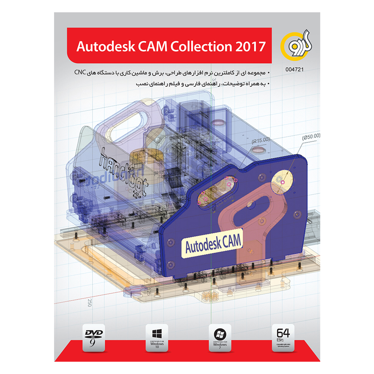 نرم افزار گردو Autodesk CAM Collection 2017