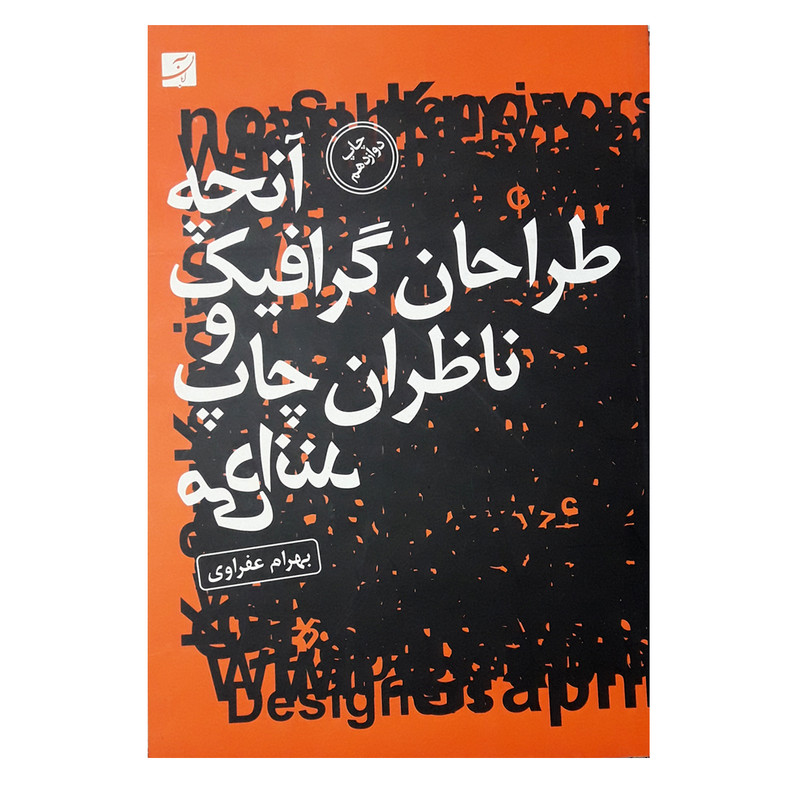 كتاب آنچه طراحان گرافيك و ناظران چاپ مي دانند اثر بهرام عفراوي نشر آبان
