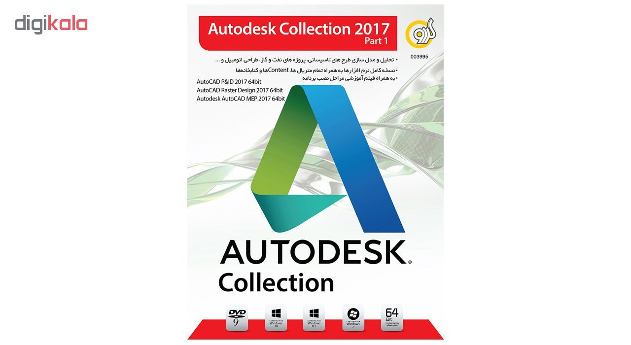 نرم افزار گردو Autodesk Collection 2017 Part1
