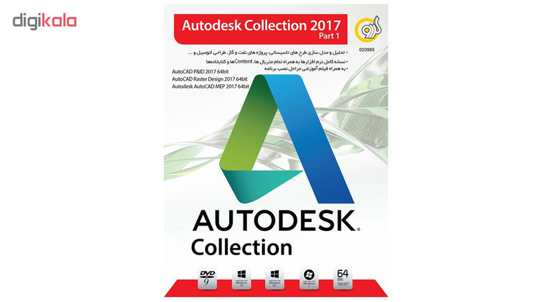نرم افزار Autodesk Collection 2017 Part1 نشر گردو