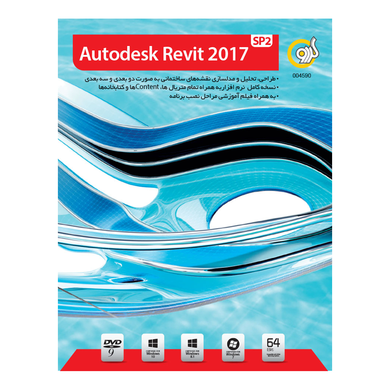 نرم افزار گردو Autodesk Revit 2017 SP2