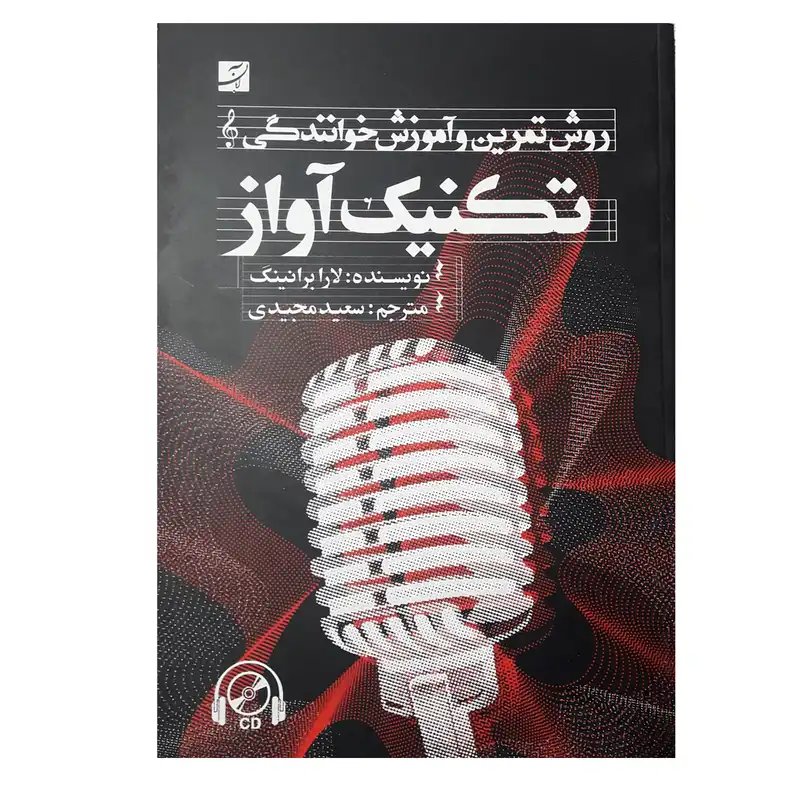 كتاب روش تمرين و آموزش خوانندگي تكنيك آواز اثر لارا برانينگ نشر آبان