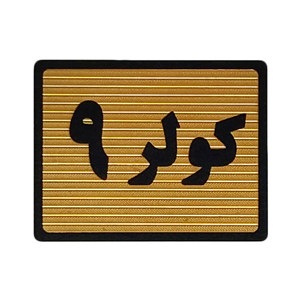 تابلو نشانگر طرح کولر 9 کد S117