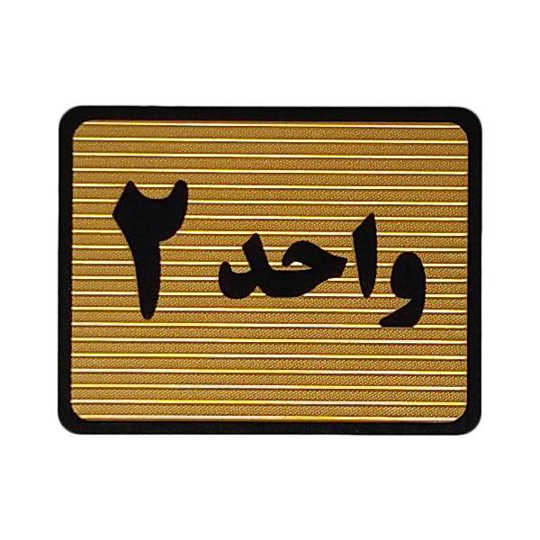 تابلو نشانگر طرح واحد 2 کد S108 تابلو نشانگر طرح واحد 2 کد S108