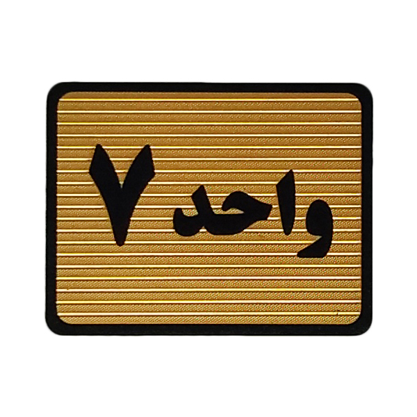 تابلو نشانگر طرح واحد 7 کد S113