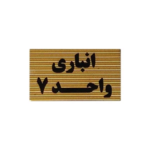 تابلو نشانگر طرح انباری واحد 7 کد XS116