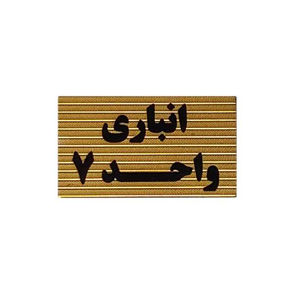 تابلو نشانگر طرح انباری واحد 7 کد XS116 تابلو نشانگر طرح انباری واحد 7 کد XS116