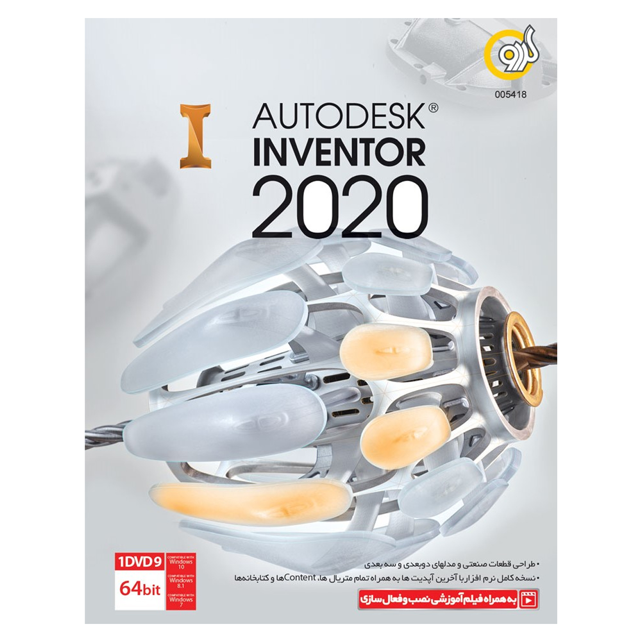 نرم افزار گردو Autodesk Inventor 2020