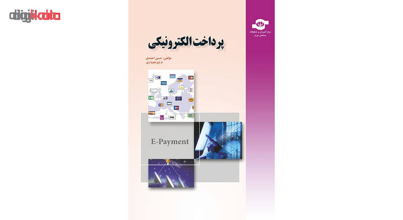 کتاب پرداخت الکترونیکی اثر حسین احمدی و م ویرجینیا ری انتشارات مرکز آموزش و تحقیقات صنعتی ایران