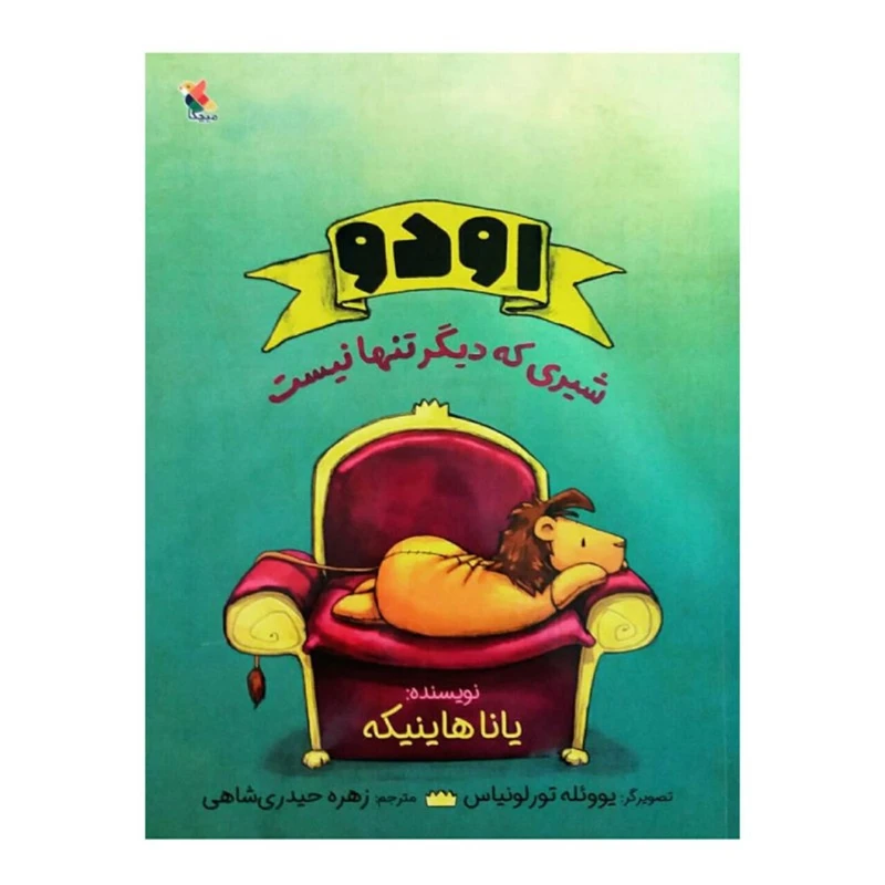 کتاب اودو شیری که دیگر تنها نیست اثر یانا هاینیکه انتشارات میچکا