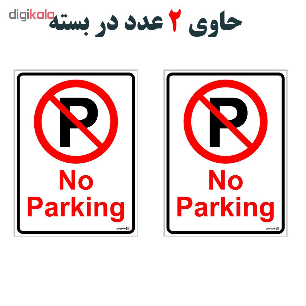 برچسب چاپ پارسیان طرح پارک ممنوع No Parking بسته 2 عددی برچسب چاپ پارسیان طرح پارک ممنوع No Parking بسته 2 عددی