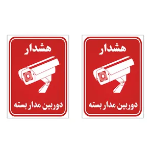 برچسب چاپ پارسیان طرح هشدار دوربین مدار بسته کد 02 بسته 2 عددی
