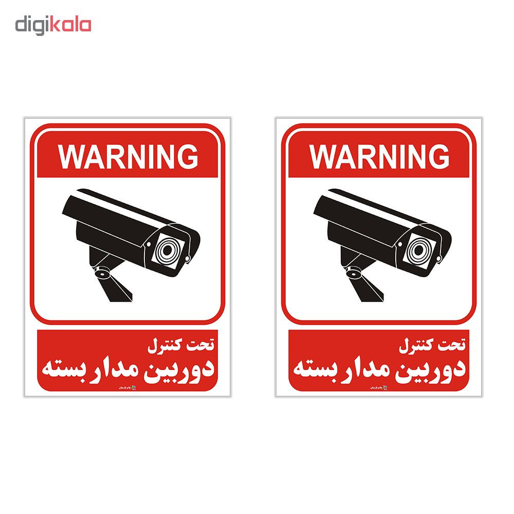 برچسب چاپ پارسیان طرح تحت کنترل دوربین مدار بسته بسته 2 عددی برچسب چاپ پارسیان طرح تحت کنترل دوربین مدار بسته بسته 2 عددی