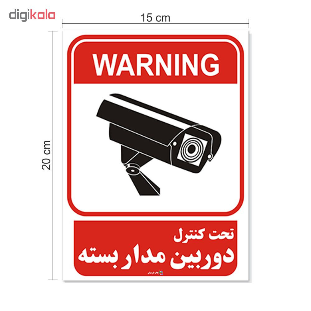 برچسب چاپ پارسیان طرح تحت کنترل دوربین مدار بسته بسته 2 عددی برچسب چاپ پارسیان طرح تحت کنترل دوربین مدار بسته بسته 2 عددی