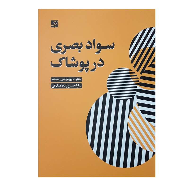 كتاب سواد بصري در پوشاك اثر دكتر مريم مونسي سرخه و سارا حسين زاده قشلاقي نشر آبان كتاب سواد بصري در پوشاك اثر دكتر مريم مونسي سرخه و سارا حسين زاده قشلاقي نشر آبان