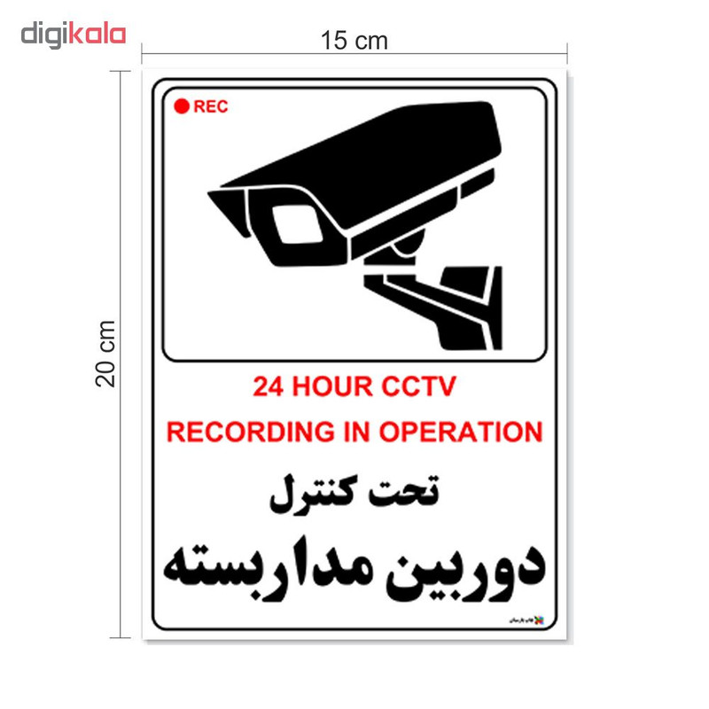 برچسب چاپ پارسیان طرح این مکان مجهز به دوربین مداربسته می باشد بسته2 عددی برچسب چاپ پارسیان طرح این مکان مجهز به دوربین مداربسته می باشد بسته2 عددی