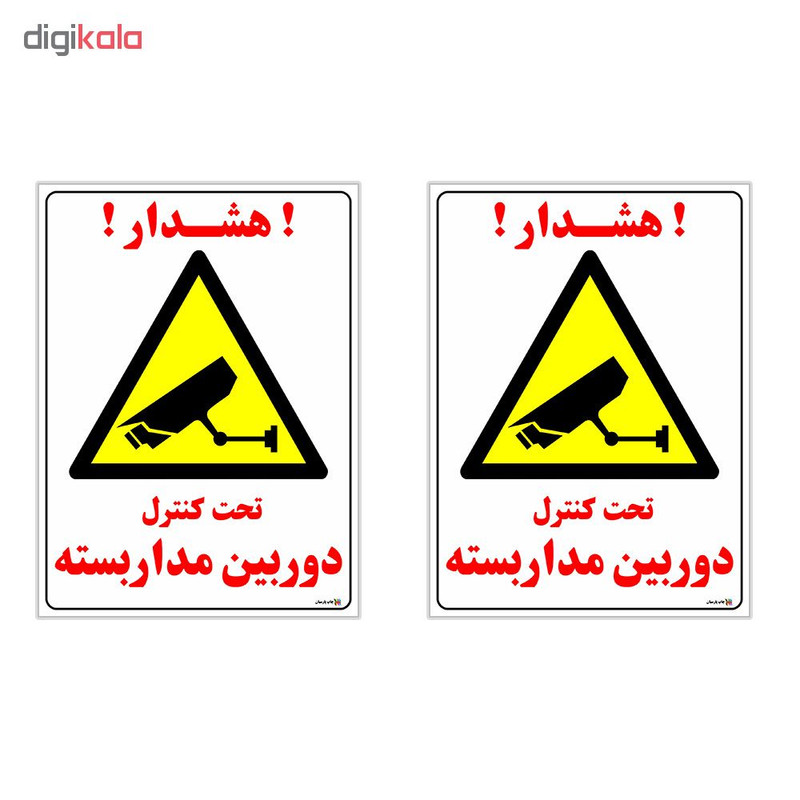 برچسب چاپ پارسیان طرح هشدار تحت کنترل دوربین مداربسته بسته 2 عددی