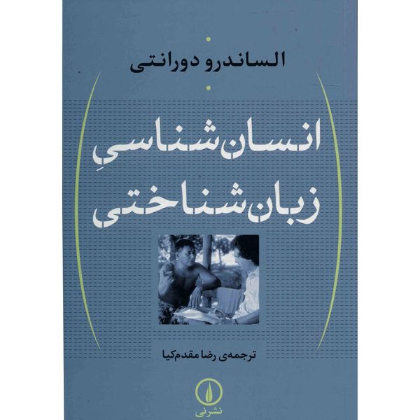 کتاب انسان شناسی زبان شناختی اثر الساندرو دورانتی کتاب انسان شناسی زبان شناختی اثر الساندرو دورانتی