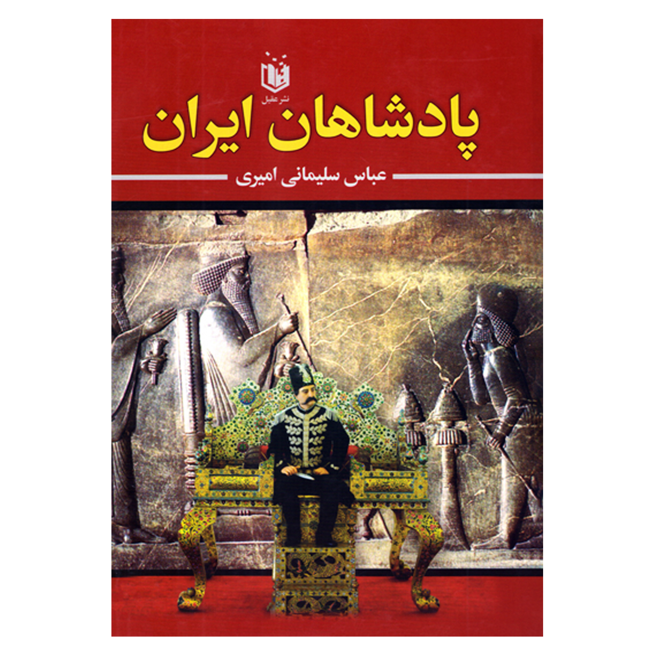 کتاب پادشاهان ایران اثر عباس سلیمانی امیری نشر عقیل